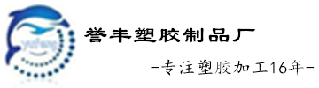 譽豐塑膠製品廠