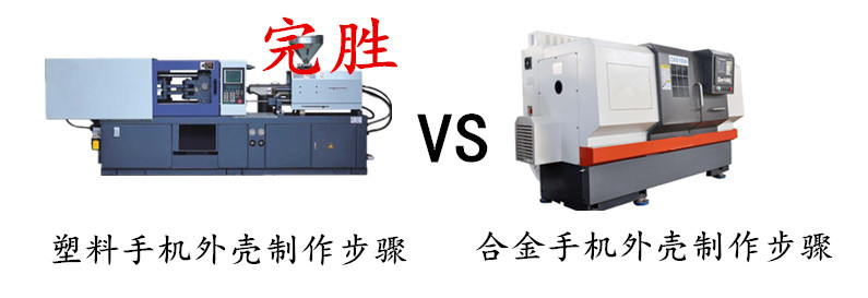 塑膠手機外殼比合金手機外殼製作步驟少