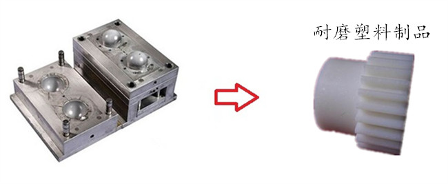 塑膠製品需要有耐磨性時模具的選取