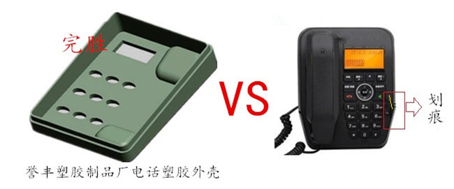 譽豐製作電話外殼無劃痕