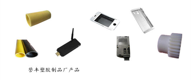 譽豐塑膠製品廠產品