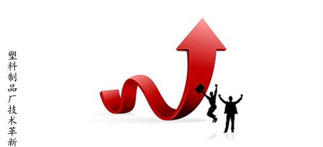 塑料製品廠技術革新