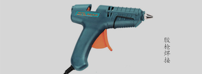 膠槍加熱焊接塑料製品