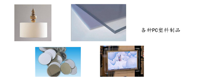 各種PC塑料製品
