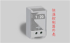恒溫控製器外殼